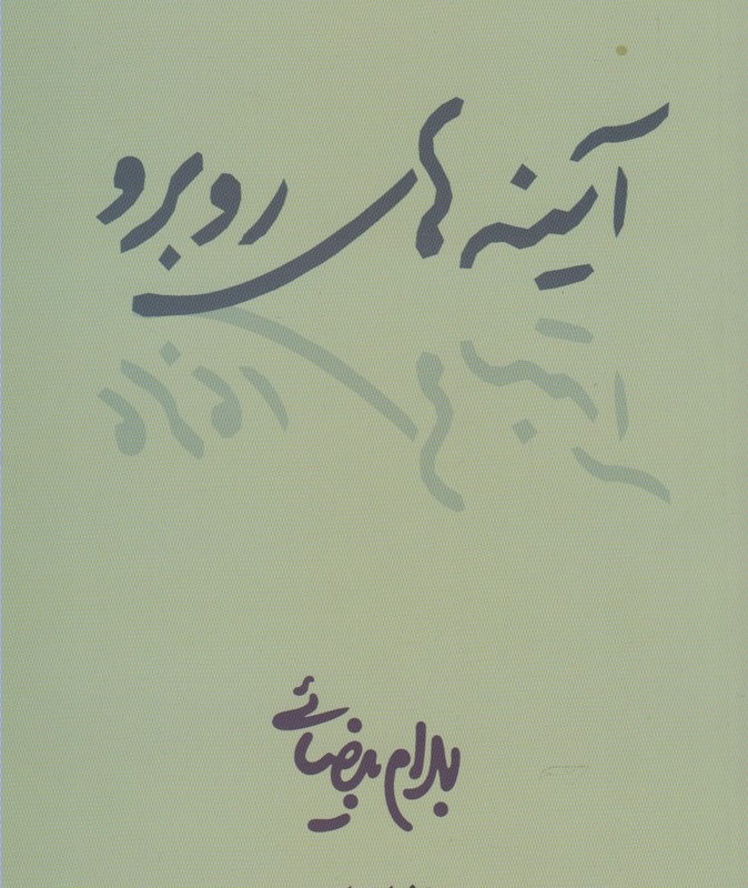 آینه های روبرو