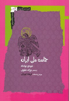 حماسه ملی ایران نشر نگاه معاصر