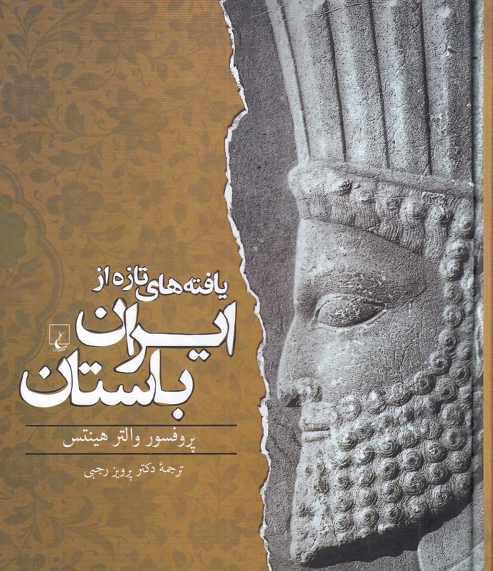 یافته های تازه از ایران باستان