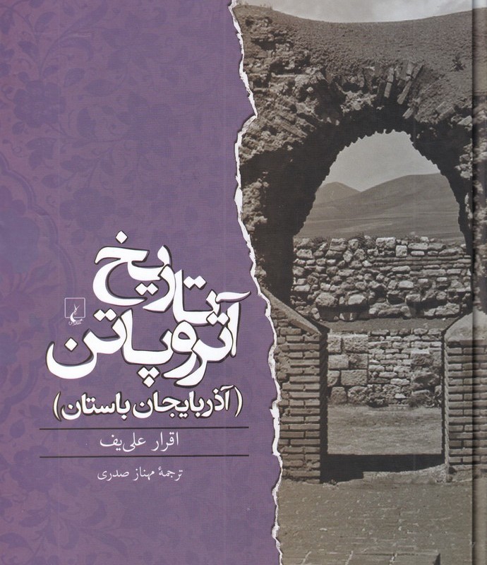 تاریخ آتروپاتن