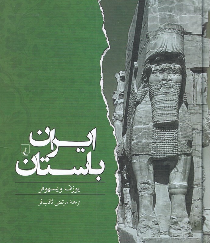 ایران باستان نشر ققنوس