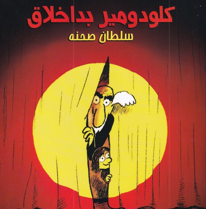 کلودومیر بد اخلاق سلطان صحنه