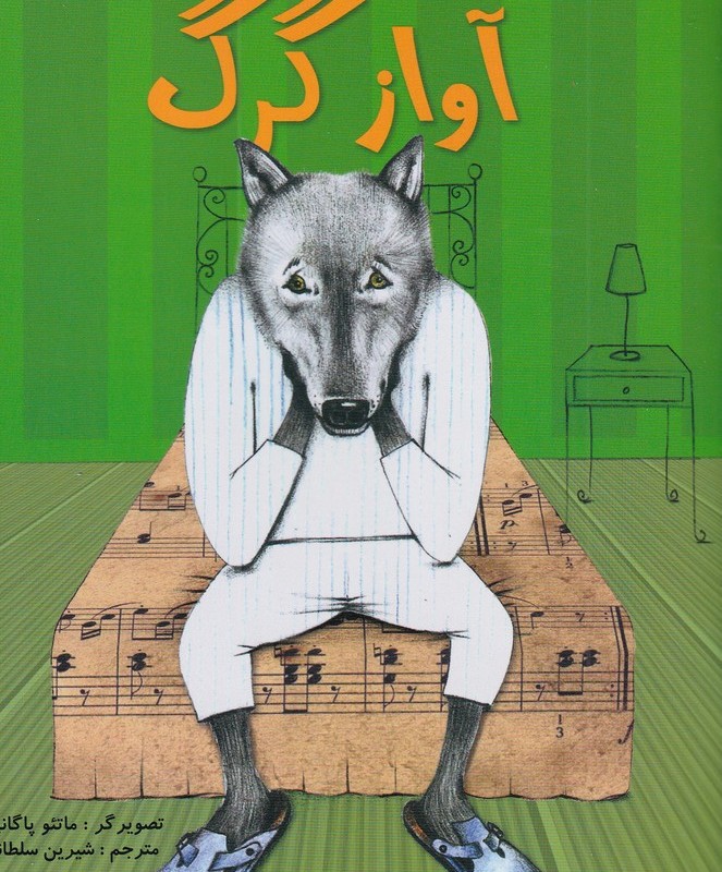 آواز گرگ