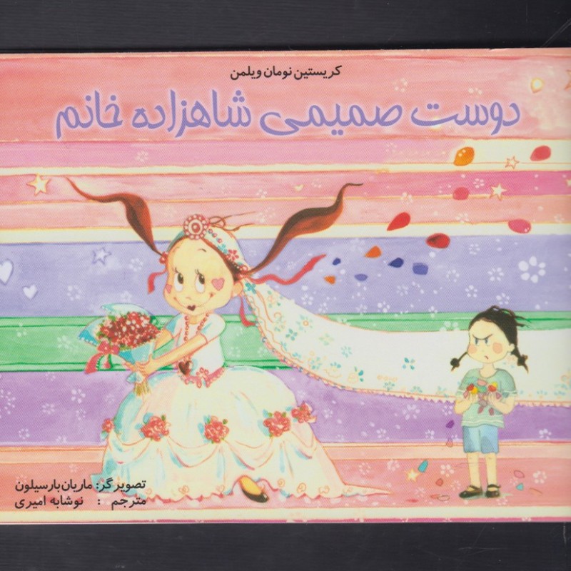 دوست صمیمی شاهزاده خانم