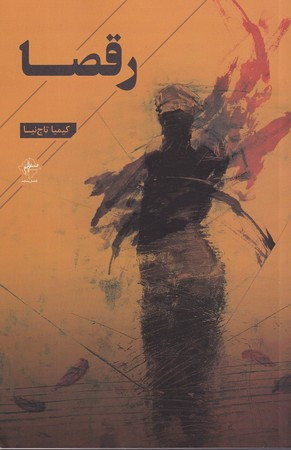 رقصا