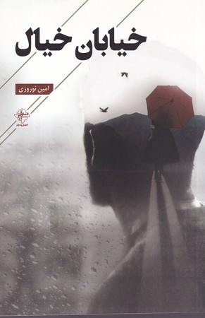 خیابان خیال