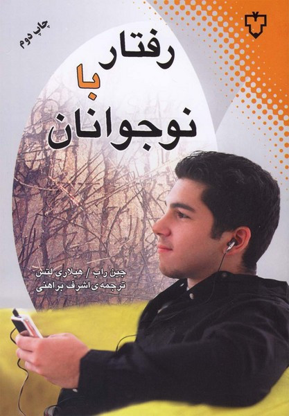 رفتار با نوجوانان نشر نقش و نگار