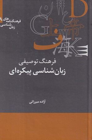 فرهنگنامه زبان شناسی 18 زبان شناسی