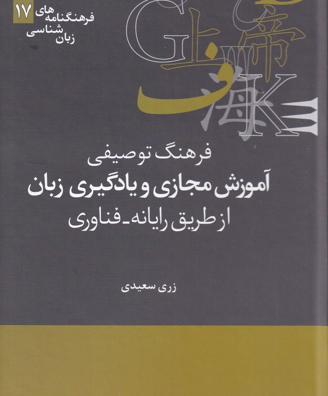 فرهنگنامه زبان شناسی 17 آموزش مجازی
