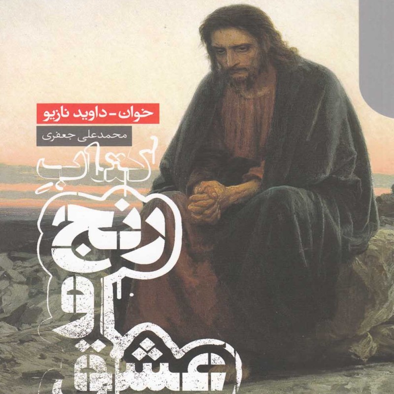 کتاب رنج و عشق