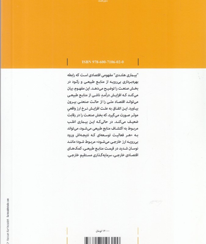 بیماری هلندی در اقتصاد ایران