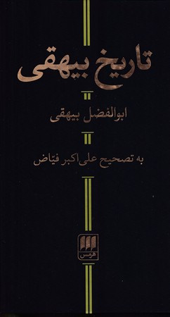 کتاب تاریخ بیهقی نشر هرمس