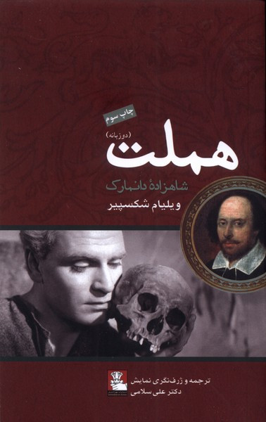 هملت دو زبانه