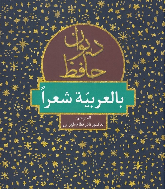 دیوان حافظ بالعربیه شعرا