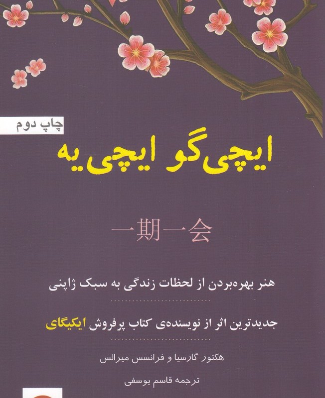 ایچی گو ایچی یه هنر بهره بردن از لحظات زندگی به سبک ژاپنی