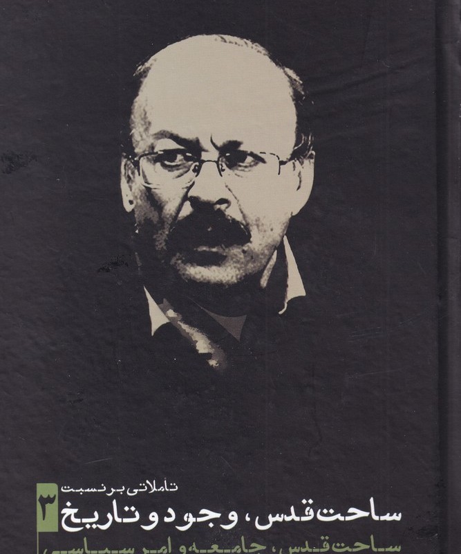 ساحت قدس وجود و تاریخ 3