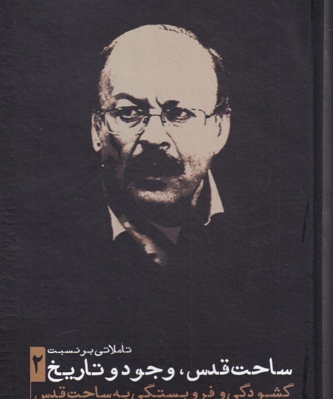 ساحت قدس وجود و تاریخ 2