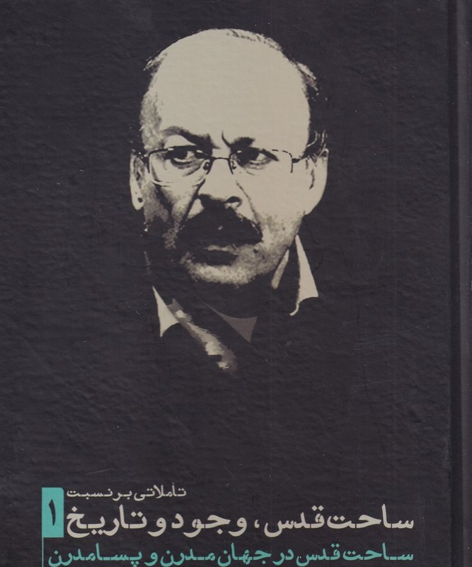 ساحت قدس وجود و تاریخ 1