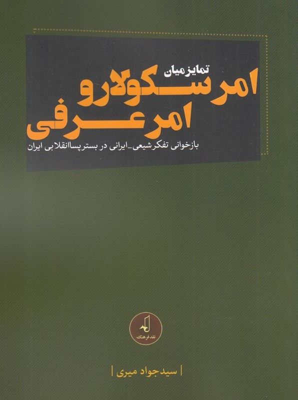 امر سکولار و امر عرفی