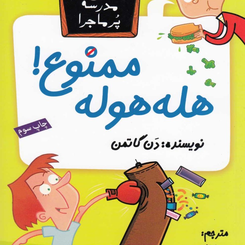 مدرسه پر ماجرا 23 هله هوله ممنوع