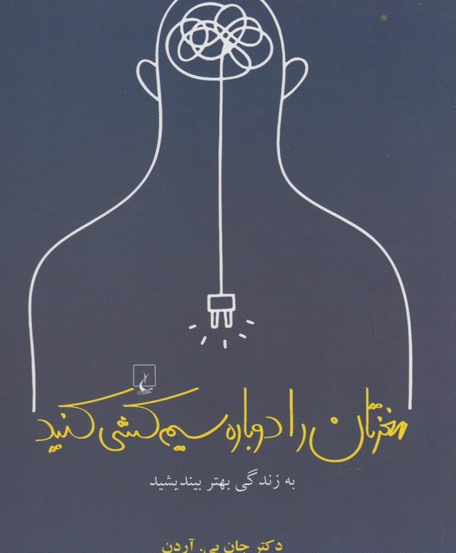 مغزتان را دوباره سیم کشی کنید