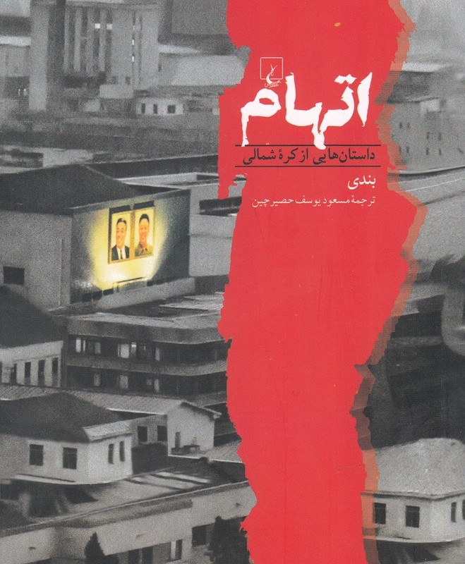 اتهام داستان هایی از کره شمالی