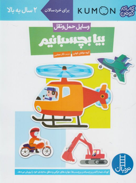 کتاب کومن بیابچسبانیم وسایل حمل و نقل