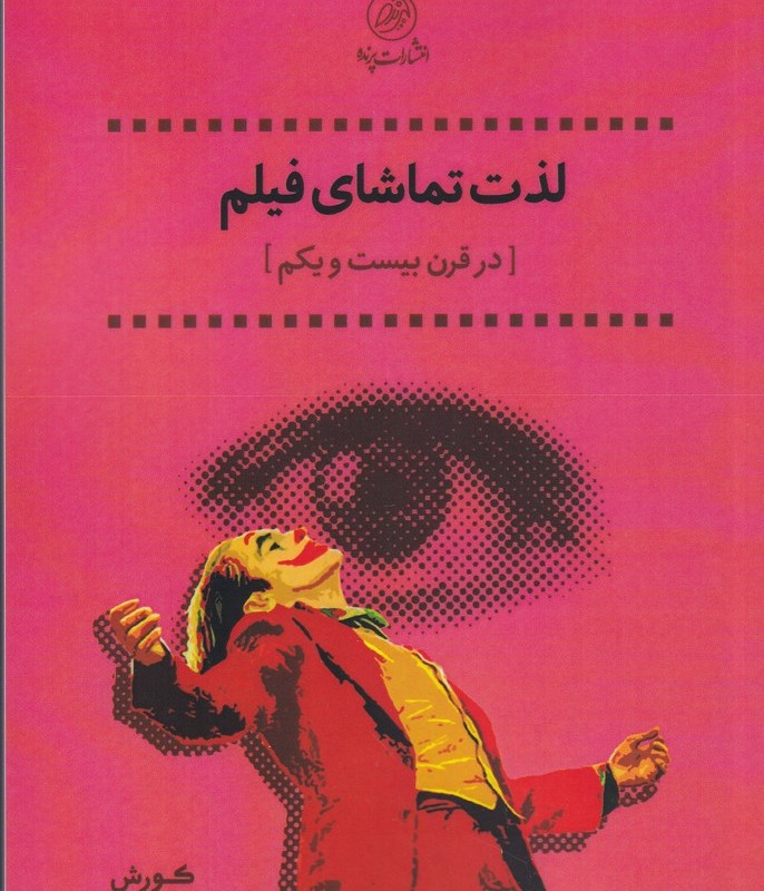 لذت تماشای فیلم