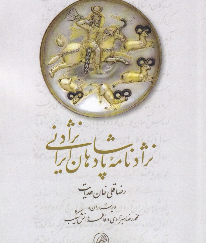 نژاد نامه پادشاهان ایرانی نژاد