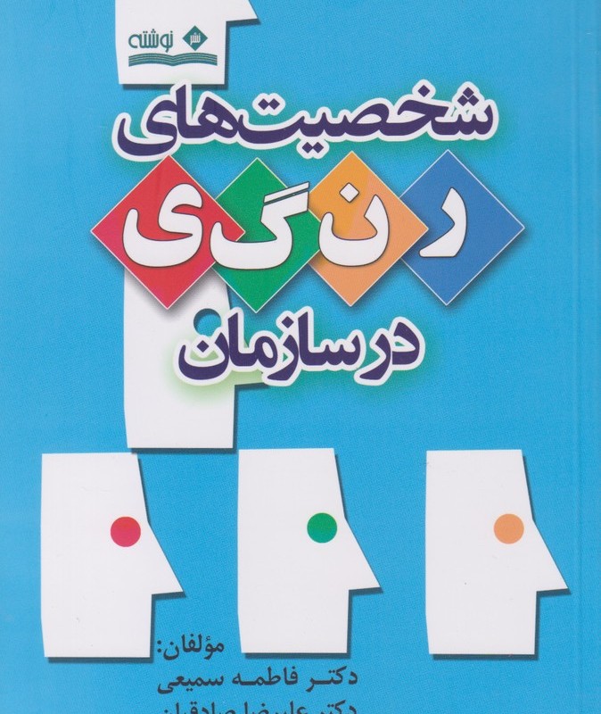 شخصیت های رنگی در سازمان