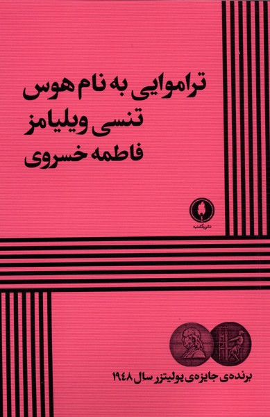تراموایی به نام هوس