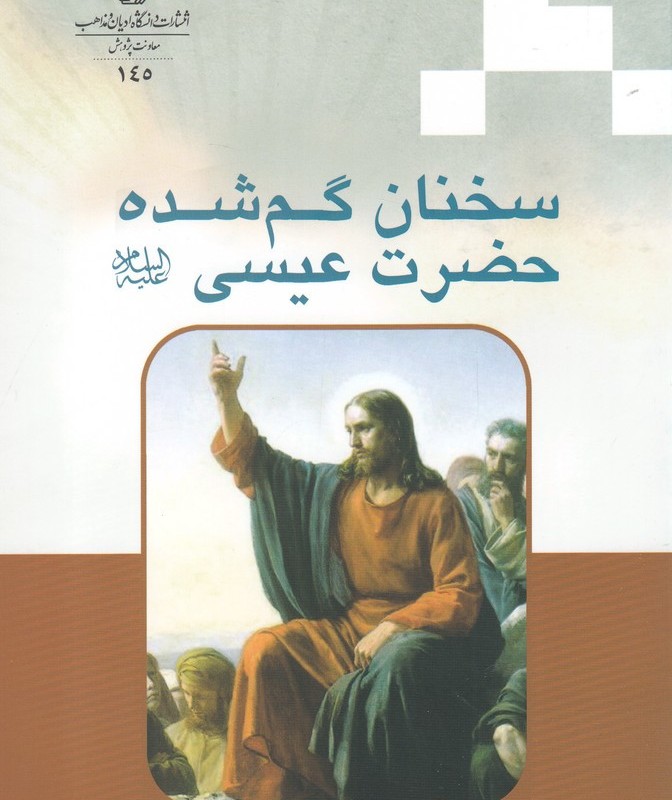 سخنان گم شده حضرت عیسی ع
