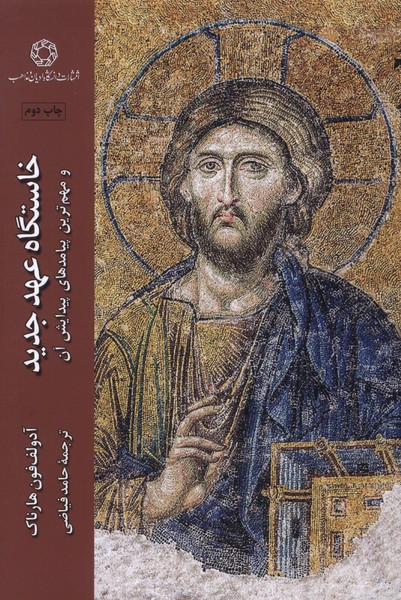خاستگاه عهد جدید