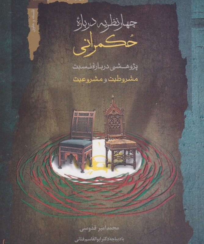 چهار نظریه درباره حکمرانی