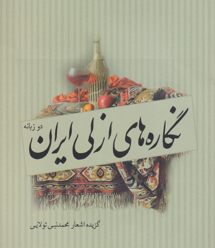 نگاره های ازلی ایران