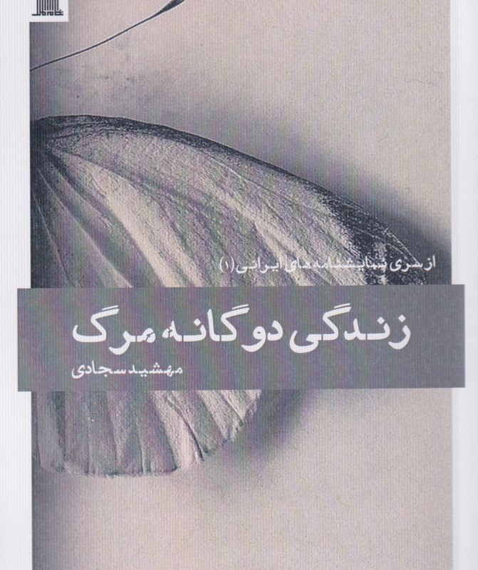 زندگی دوگانه مرگ