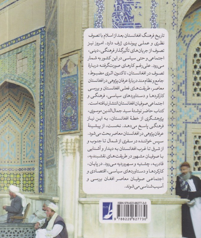تصوف در افغانستان معاصر
