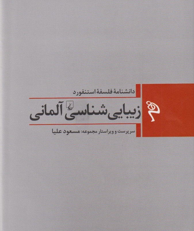 زیبایی شناسی آلمانی