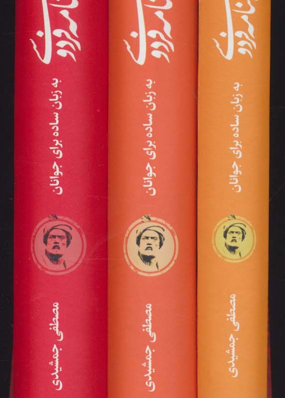 کتاب شاهنامه فردوسی به زبان ساده 3 جلدی