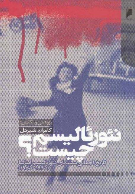 نئورئالیسم چیست