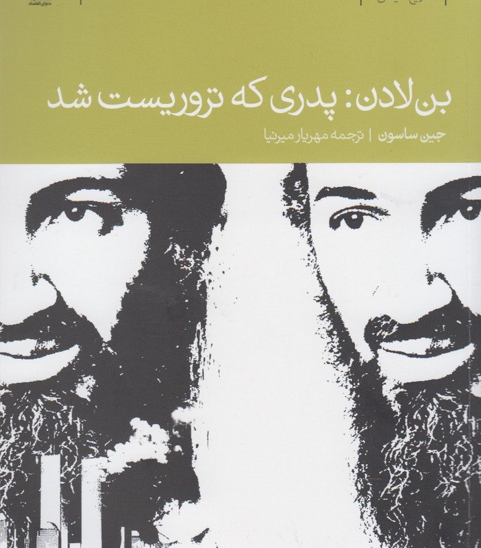 بن لادن پدری که تروریست شد