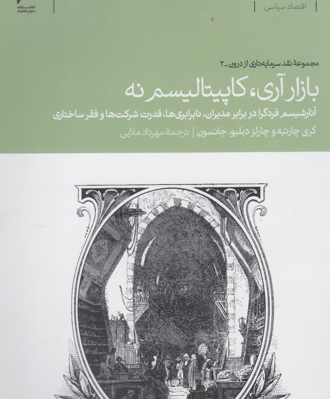بازار آری کاپیتالیسم نه