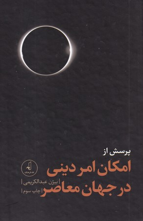 پرسش از امکان امر دینی در جهان معاصر