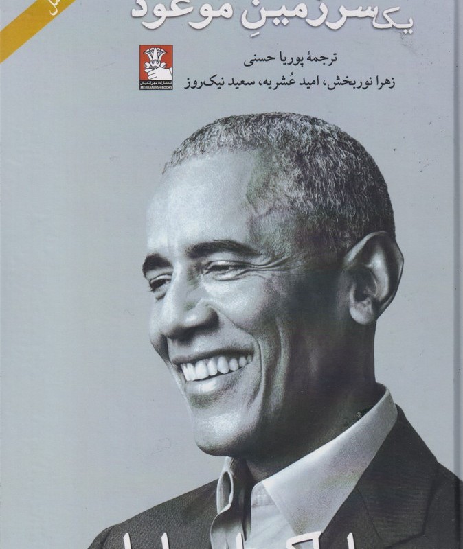 یک سرزمین موعود شومیز
