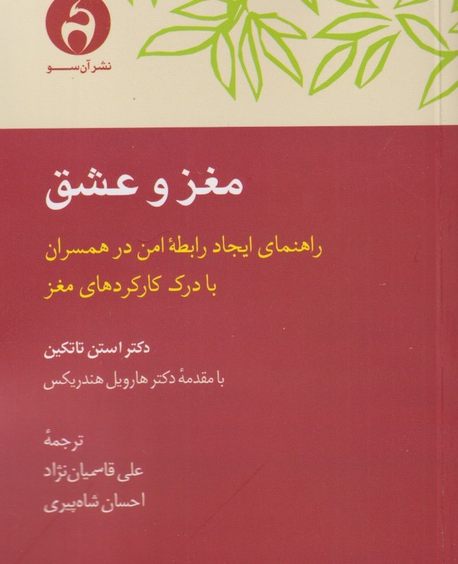 مغز و عشق