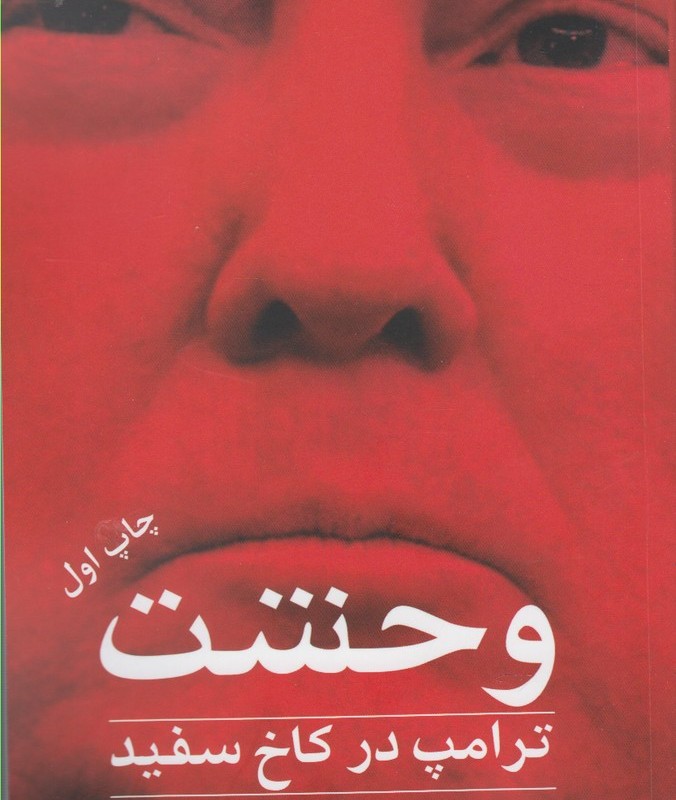 وحشت ترامپ در کاخ سفید