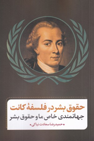 کتاب حقوق بشر در فلسفه کانت