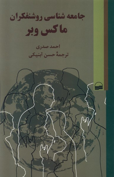 جامعه شناسی روشنفکران ماکس وبر