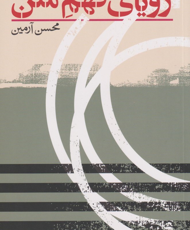 رویای فهم متن
