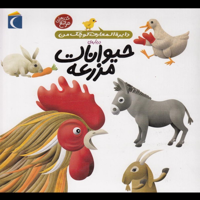 دایره المعارف کوچک من5 حیوانات مزرعه
